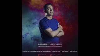 آهنگ جدید و زیای محمدرضا درودیان به نام بمون کنارم