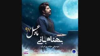 آهنگ جدید بهنام باین  به نام ماه عسل 97