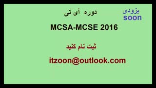 آموزش دوره MCSA-MCSE-2016