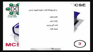 آموزش دوره mcse 2012 درس اول