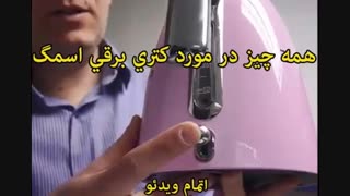 کتری برقی اسمگ مدل KLF01 (ساخت ایتالیا) - خرید در sinbod.com