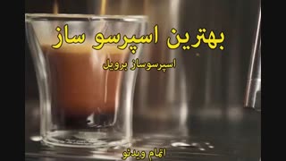 برویل در ایران - خرید در sinbod.com