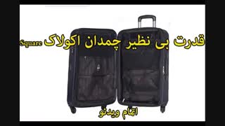 چمدان اکولاک مدل Square - خرید در sinbod.com