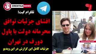 افشای جزئیات توافق محرمانه دولت با پاول دورف در تهران