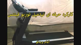 محصولات تردمیل توربو فیتنس - خرید در sinbod.com