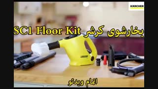 بخارشوی کرشر مدل SC1 Floor Kit -خرید در sinbod.com
