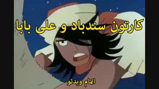دانلود کارتون های سندباد - sinbod.com