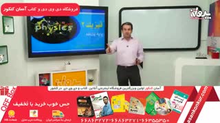 نمونه تدریس فیزیک یازدهم با تدریس استاد تهرانچی
