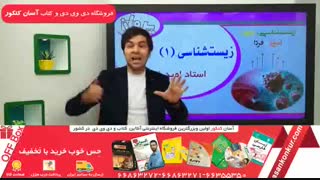 زیست شناسی دهم با تدریس استاد امید فراهانی