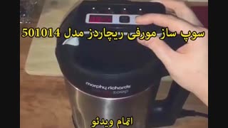 سوپ ساز مورفی ریچاردز - خرید در sinbod.com