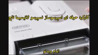 نسپرسو چیست؟ - خرید در sinbod.com