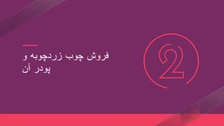 قیمت ادویه جات فله را از ما بخواهید...