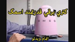 کتری برقی اسمگ KLF01 (ساخت ایتالیا) - خرید در sinbod.com