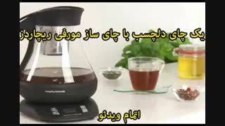 چای ساز مورفی ریچاردز - خرید در sinbod.com