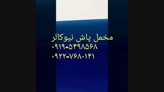آموزش جیرپاشی نیوکالر02156571279