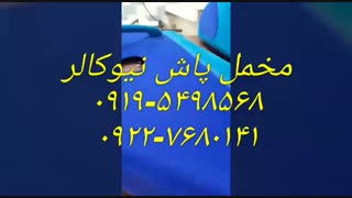 فروش مخملپاش باکیفیت نیوکالر02156571279