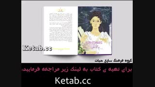 کتاب «قصه های شب برای دختران یاغی»