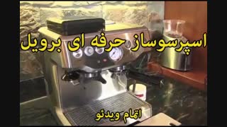 اسپرسوساز برویل  BES840 (اصل استرالیا) - خرید در sinbod.com