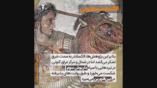 بازخوانی داستان اسکندر مقدونی