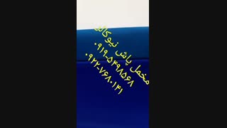 مخمل پاش و فلوک پاش نیوکالر 09195498568 محمدزاده