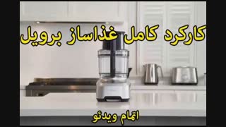 شرکت برویل - خرید در sinbod.com