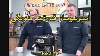 اسپرسوساز دلونگی مدل BCO264 - خرید در sinbod.com