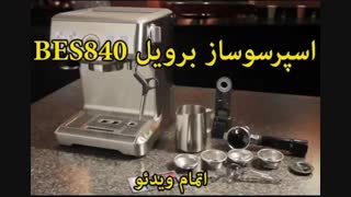 نمایندگی فروش محصولات برویل - خرید در sinbod.com