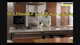 بخارشوی کرشر مدل SC1 Floor Kit - خرید در sinbod.com