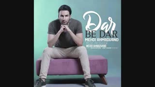 آهنگ فوق العاده و شاد مهدی احمدوند به نام در به در