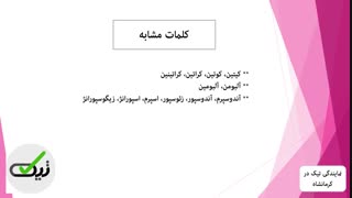 کلمه شناسی در زیست کنکور/ دکتر نوخاصی از تیک غرب کشور(قسمت اول)