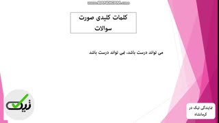 کلمه شناسی در زیست کنکور/ دکتر نوخاصی از تیک غرب کشور (قسمت آخر)