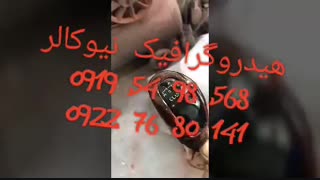 واترترانسفر/چاپ آبی نیوکالر02156571279