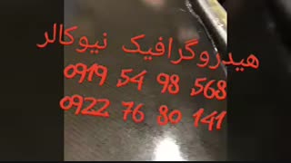 فروش محلول فعال کننده برچسب هیدروگرافیک09195498568