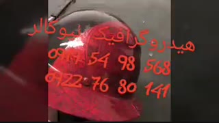 فروش دستگاه و لوازم هیدروگرافیک02156571279نیوکالر