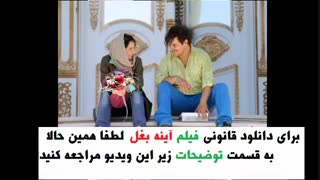 دانلود فیلم سینمایی آینه بغل | Download Ayene Bagal