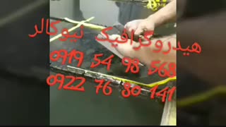 وان هیدروگرافیک/پترن هیدروگرافیک02156571279نیوکالر