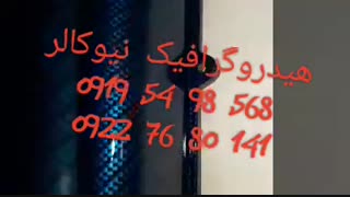 اموزش هیدروگرافیک نیوکالر02156571279