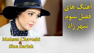 آهنگ های فصل سوم شهرزاد (کانال تلگرام ما Film_zip@)