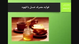 خواص و مضرات مصرف عسل و قهوه