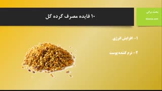 10 خاصیت گرده گل