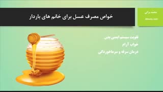 خواص و خطرات عسل برای زنان باردار