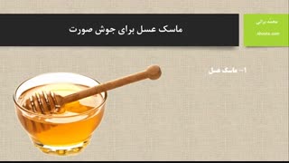 ماسک عسل برای جوش صورت ، آکنه و لکه ها (آهوتا) کلینیک پوست
