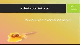 فواید عسل برای ورزشکاران