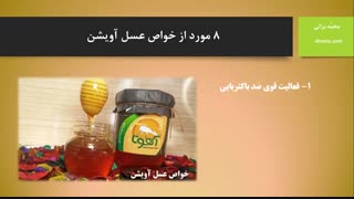 خواص عسل آویشن طبیعی (آهوتا)