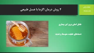 درمان اگزما با عسل طبیعی (آهوتا)
