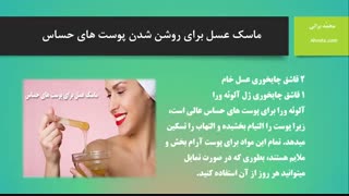 ماسک عسل برای روشن شدن پوست