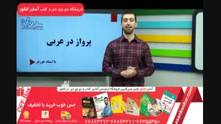 اعراب فعل مضارع از استاد امیر هورفر(بخش اول)-پروازکنکور