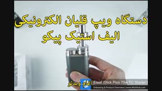 دستگاه ویپ قلیان الکترونیکی الیف استیک پیکو - خرید در sinbod.com