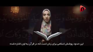 آیا قرآن به زنان سفارش حجاب می کند؟-حجاب جسمم رو مورد توجه قرار نمیده بلکه تفکرم دیده میشه