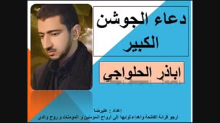 اباذر الحلوجی - دعای جوشن کبیر